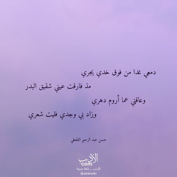 اقتباس من قصيدة دمعي غدا من فوق خدي يجري لـ حسن عبد الرحيم القفطي اقتباس من قصيدة دمعي غدا من فوق خدي يجري لـ حسن عبد الرحيم القفطي