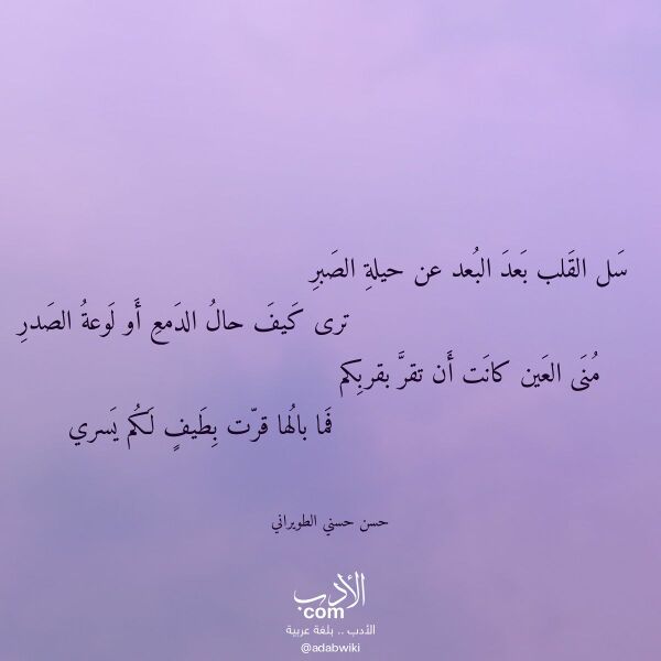 اقتباس من قصيدة سل القلب بعد البعد عن حيلة الصبر لـ حسن حسني الطويراني اقتباس من قصيدة سل القلب بعد البعد عن حيلة الصبر لـ حسن حسني الطويراني