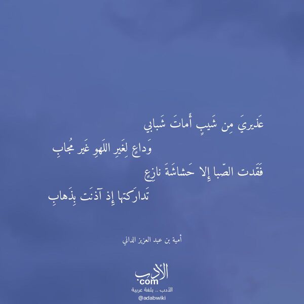 اقتباس من قصيدة عذيري من شيب أمات شبابي لـ أمية بن عبد العزيز الداني