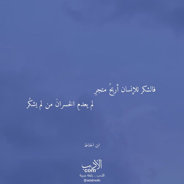 اقتباس من قصيدة فالشكر للإنسان أربح متجر لـ ابن الحناط