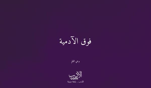 فوق الآدمية - وحي القلم