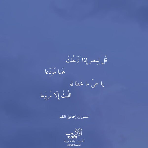 اقتباس من قصيدة قل لمصر إذا ترحلت لـ منصور بن إسماعيل الفقيه