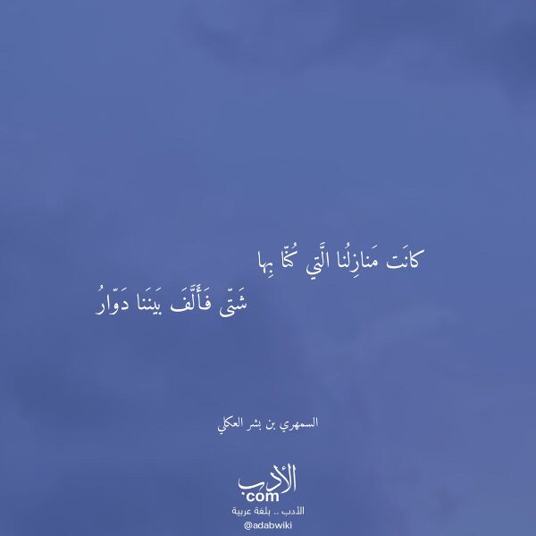اقتباس من قصيدة كانت منازلنا التي كنا بها لـ السمهري بن بشر العكلي اقتباس من قصيدة كانت منازلنا التي كنا بها لـ السمهري بن بشر العكلي