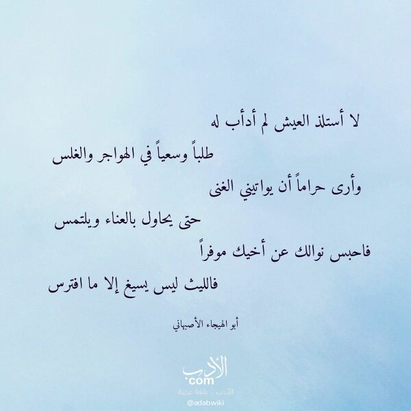 اقتباس من قصيدة لا أستلذ العيش لم أدأب له لـ أبو الهيجاء الأصبهاني اقتباس من قصيدة لا أستلذ العيش لم أدأب له لـ أبو الهيجاء الأصبهاني
