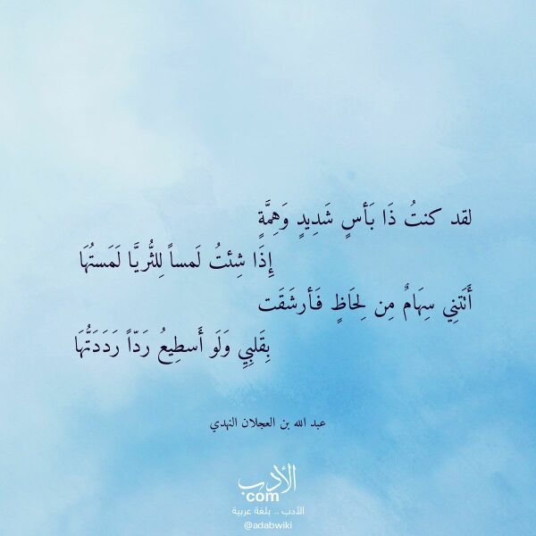 اقتباس من قصيدة لقد كنت ذا بأس شديد وهمة لـ عبد الله بن العجلان النهدي اقتباس من قصيدة لقد كنت ذا بأس شديد وهمة لـ عبد الله بن العجلان النهدي