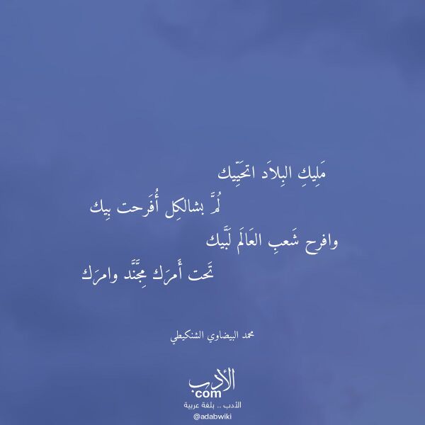 اقتباس من قصيدة مليك البلاد اتحييك لـ محمد البيضاوي الشنكيطي
