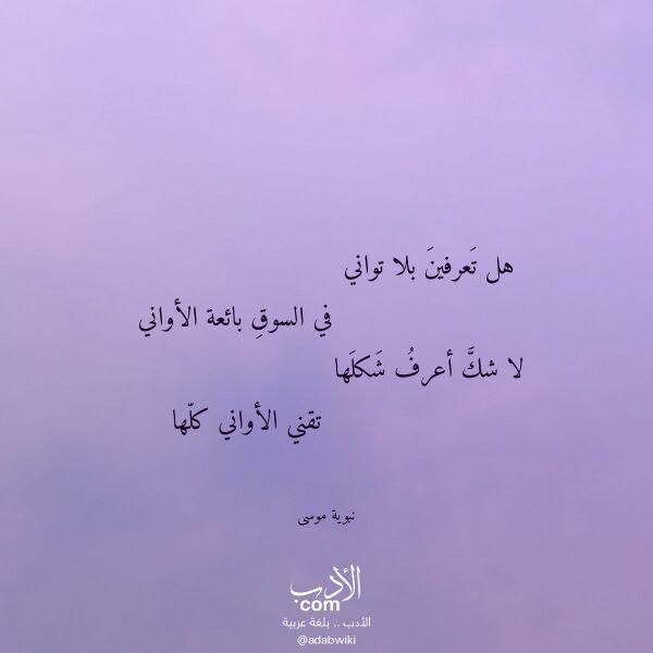 اقتباس من قصيدة هل تعرفين بلا تواني لـ نبوية موسى اقتباس من قصيدة هل تعرفين بلا تواني لـ نبوية موسى
