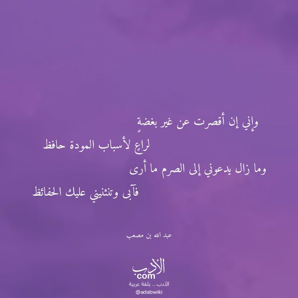 اقتباس من قصيدة وإني إن أقصرت عن غير بغضة لـ عبد الله بن مصعب اقتباس من قصيدة وإني إن أقصرت عن غير بغضة لـ عبد الله بن مصعب