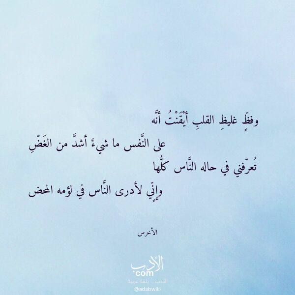 اقتباس من قصيدة وفظ غليظ القلب أيقنت أنه لـ الأخرس اقتباس من قصيدة وفظ غليظ القلب أيقنت أنه لـ الأخرس