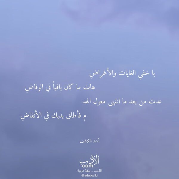 اقتباس من قصيدة يا خفي الغايات والأغراض لـ أحمد الكاشف