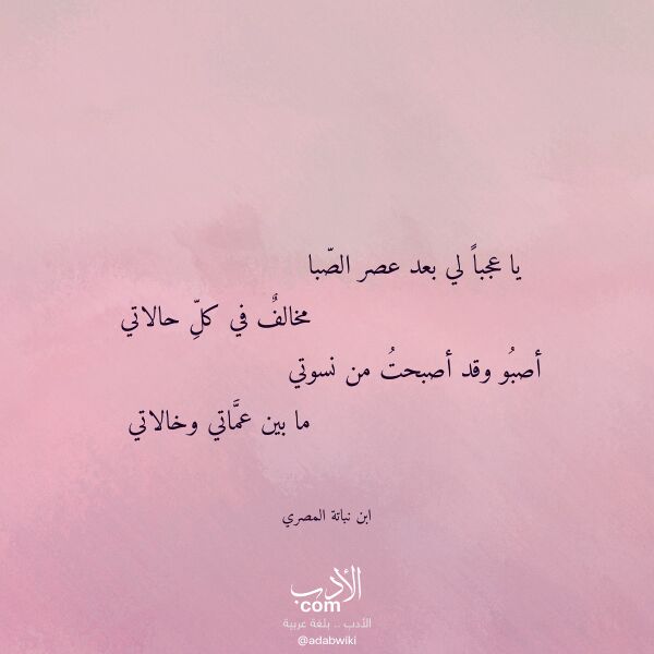 اقتباس من قصيدة يا عجبا لي بعد عصر الصبا لـ ابن نباتة المصري اقتباس من قصيدة يا عجبا لي بعد عصر الصبا لـ ابن نباتة المصري