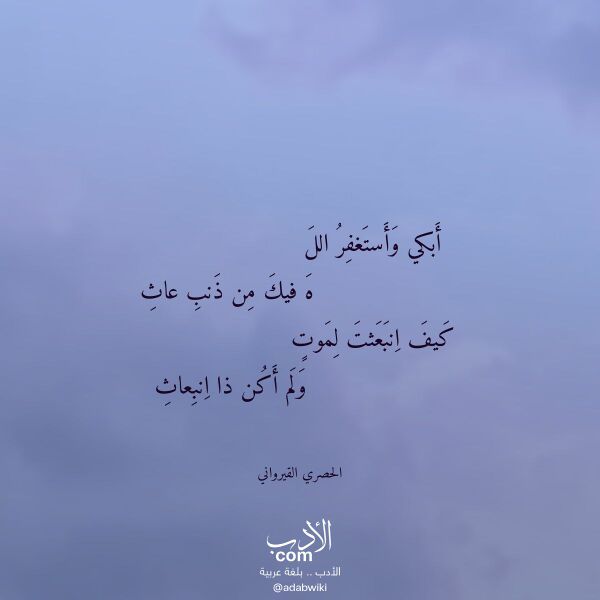 اقتباس من قصيدة أبكي وأستغفر الل لـ الحصري القيرواني اقتباس من قصيدة أبكي وأستغفر الل لـ الحصري القيرواني