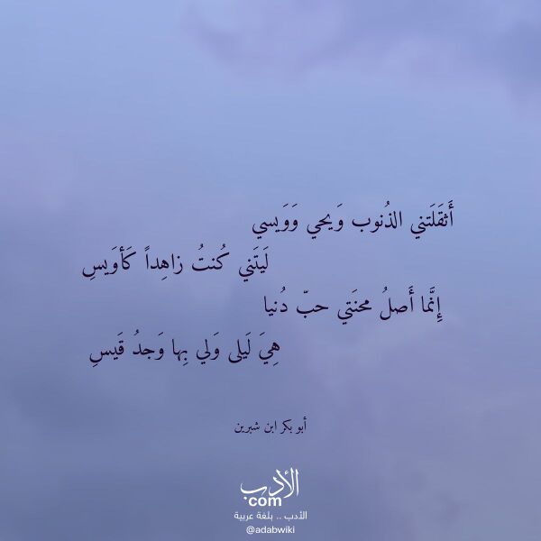 اقتباس من قصيدة أثقلتني الذنوب ويحي وويسي لـ أبو بكر ابن شبرين اقتباس من قصيدة أثقلتني الذنوب ويحي وويسي لـ أبو بكر ابن شبرين