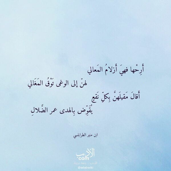 اقتباس من قصيدة أرحها فهي أزلام المعالي لـ ابن منير الطرابلسي اقتباس من قصيدة أرحها فهي أزلام المعالي لـ ابن منير الطرابلسي