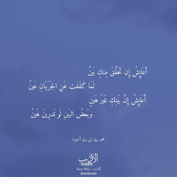 اقتباس من قصيدة أعائش إن تحقق منك بين لـ محمد ولد ابن ولد أحميدا