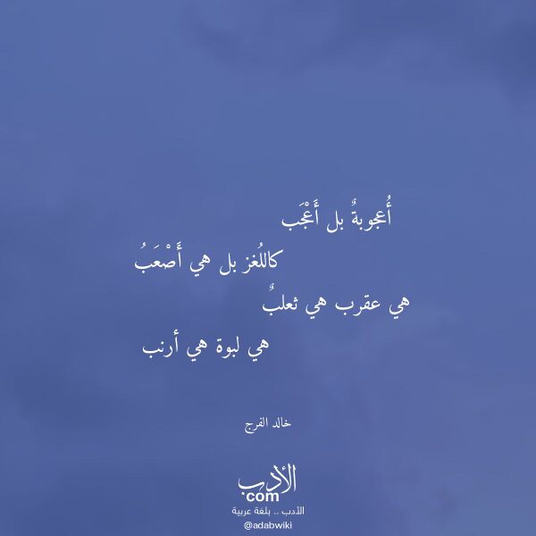 اقتباس من قصيدة أعجوبة بل أعجب لـ خالد الفرج