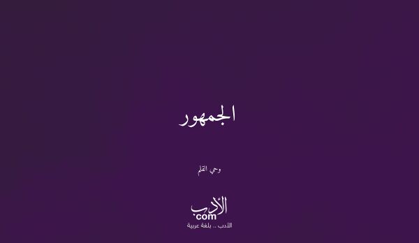 الجمهور - وحي القلم