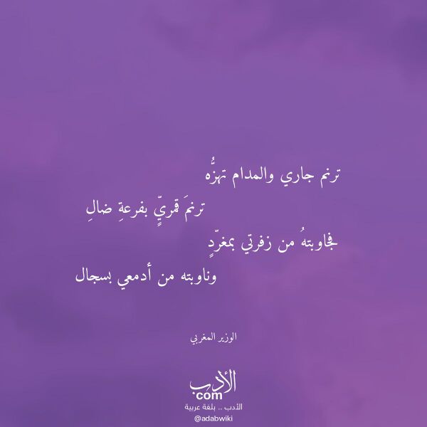 اقتباس من قصيدة ترنم جاري والمدام تهزه لـ الوزير المغربي اقتباس من قصيدة ترنم جاري والمدام تهزه لـ الوزير المغربي