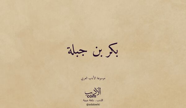 تعريف وتراجم لـ بكر بن جبلة