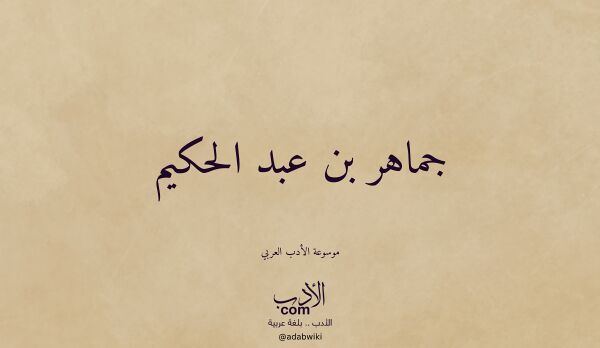 تعريف وتراجم لـ جماهر بن عبد الحكيم