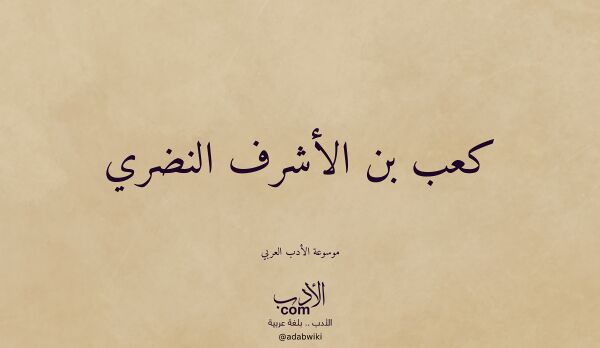 تعريف وتراجم لـ كعب بن الأشرف النضري