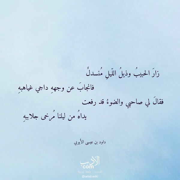 اقتباس من قصيدة زار الحبيب وذيل الليل منسدل لـ داود بن عيسى الأيوبي اقتباس من قصيدة زار الحبيب وذيل الليل منسدل لـ داود بن عيسى الأيوبي