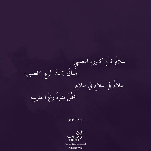 اقتباس من قصيدة سلام فاح كالورد النصيبي لـ وردة اليازجي
