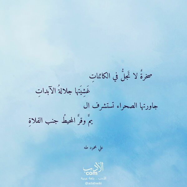 اقتباس من قصيدة صخرة لا تجل في الكائنات لـ علي محمود طه اقتباس من قصيدة صخرة لا تجل في الكائنات لـ علي محمود طه