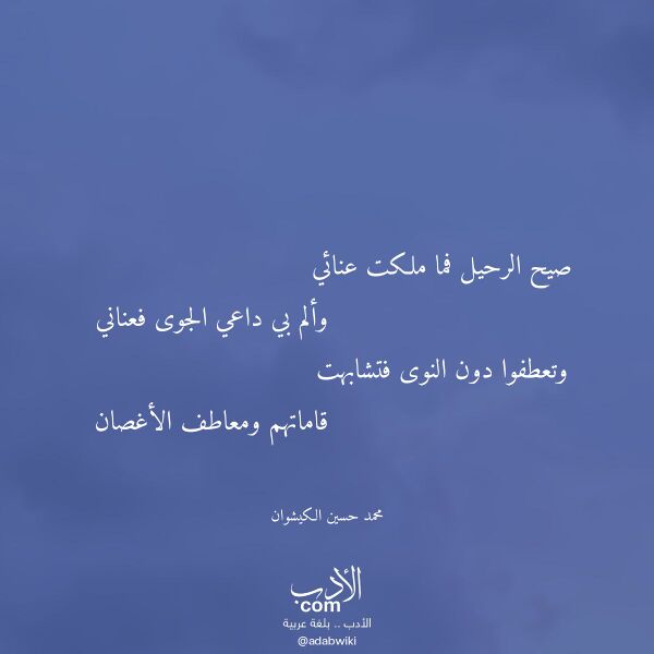 اقتباس من قصيدة صيح الرحيل فما ملكت عنائي لـ محمد حسين الكيشوان