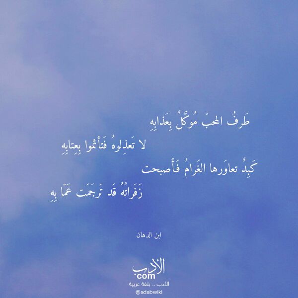 اقتباس من قصيدة طرف المحب موكل بعذابه لـ ابن الدهان اقتباس من قصيدة طرف المحب موكل بعذابه لـ ابن الدهان