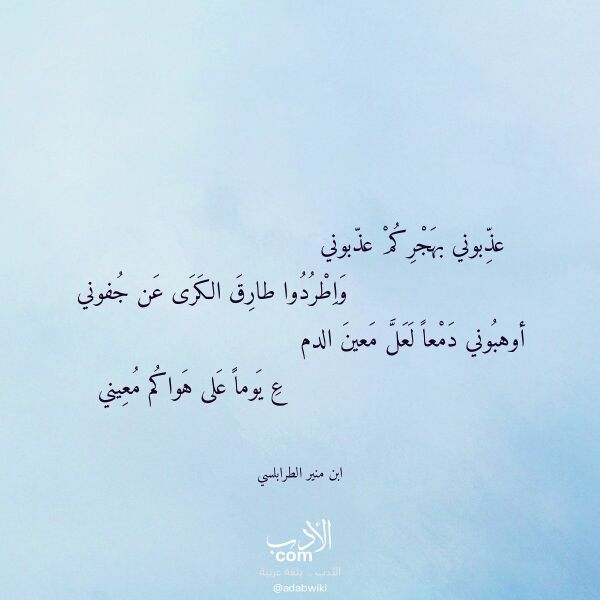 اقتباس من قصيدة عذبوني بهجركم عذبوني لـ ابن منير الطرابلسي اقتباس من قصيدة عذبوني بهجركم عذبوني لـ ابن منير الطرابلسي