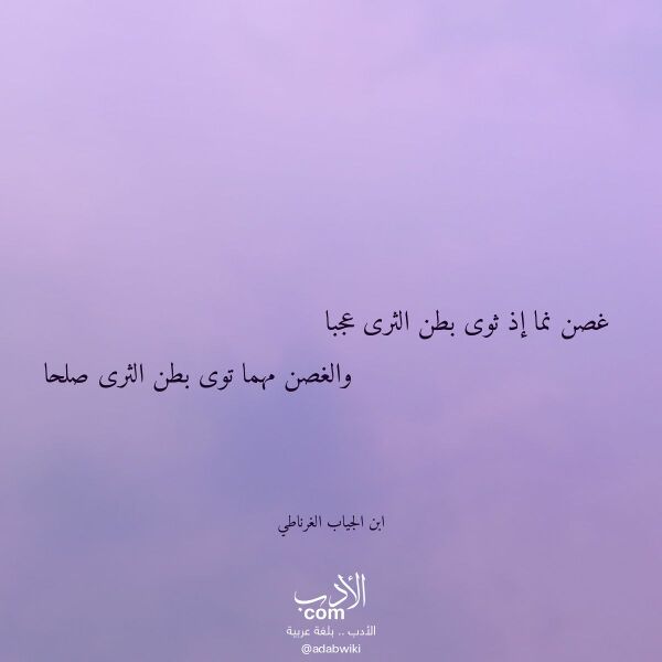 اقتباس من قصيدة غصن نما إذ ثوى بطن الثرى عجبا لـ ابن الجياب الغرناطي اقتباس من قصيدة غصن نما إذ ثوى بطن الثرى عجبا لـ ابن الجياب الغرناطي