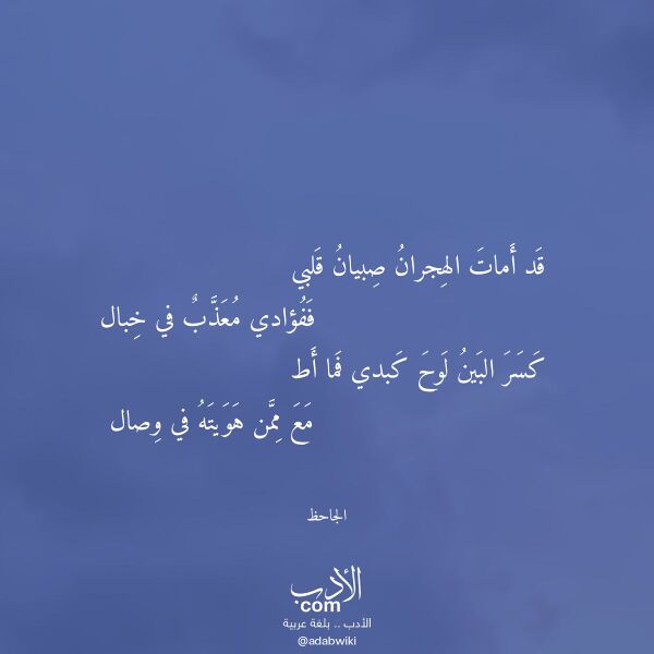 اقتباس من قصيدة قد أمات الهجران صبيان قلبي لـ الجاحظ اقتباس من قصيدة قد أمات الهجران صبيان قلبي لـ الجاحظ