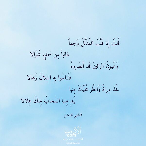 اقتباس من قصيدة قلت إذ قلب المدلل وجها لـ القاضي الفاضل اقتباس من قصيدة قلت إذ قلب المدلل وجها لـ القاضي الفاضل
