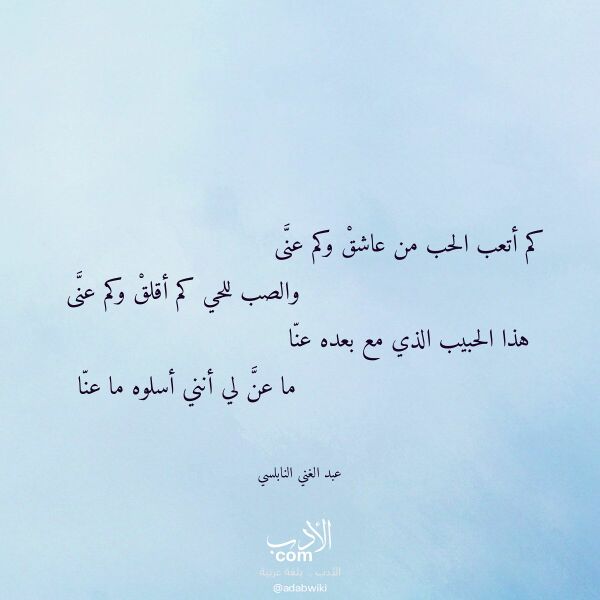 اقتباس من قصيدة كم أتعب الحب من عاشق وكم عنى لـ عبد الغني النابلسي اقتباس من قصيدة كم أتعب الحب من عاشق وكم عنى لـ عبد الغني النابلسي