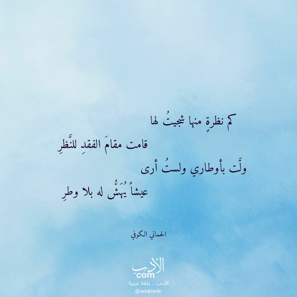 اقتباس من قصيدة كم نظرة منها شجيت لها لـ الحماني الكوفي اقتباس من قصيدة كم نظرة منها شجيت لها لـ الحماني الكوفي