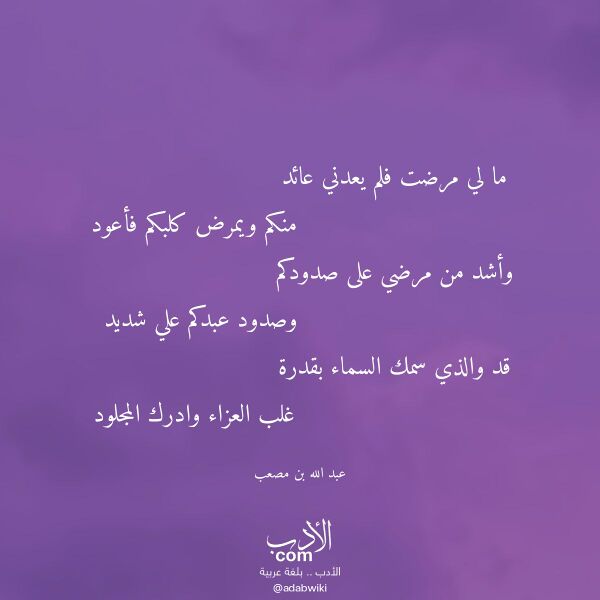 اقتباس من قصيدة ما لي مرضت فلم يعدني عائد لـ عبد الله بن مصعب اقتباس من قصيدة ما لي مرضت فلم يعدني عائد لـ عبد الله بن مصعب