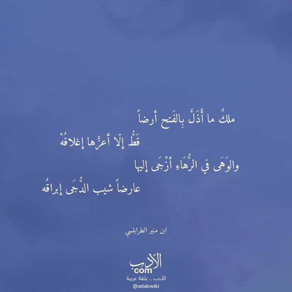 اقتباس من قصيدة ملك ما أذل بالفتح أرضا لـ ابن منير الطرابلسي اقتباس من قصيدة ملك ما أذل بالفتح أرضا لـ ابن منير الطرابلسي