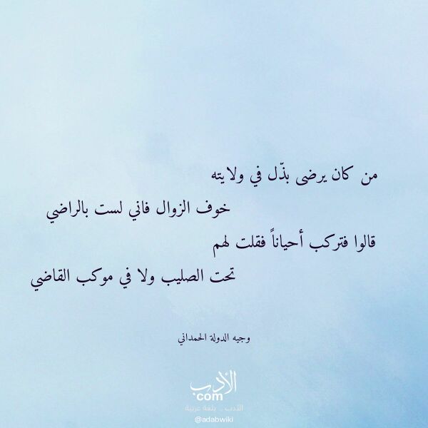 اقتباس من قصيدة من كان يرضى بذل في ولايته لـ وجيه الدولة الحمداني
