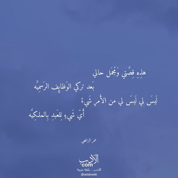 اقتباس من قصيدة هذه قصتي ومجمل حالي لـ عمر الرافعي