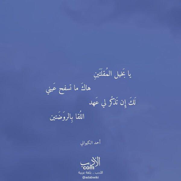اقتباس من قصيدة يا بخيل المقلتين لـ أحمد الكيواني