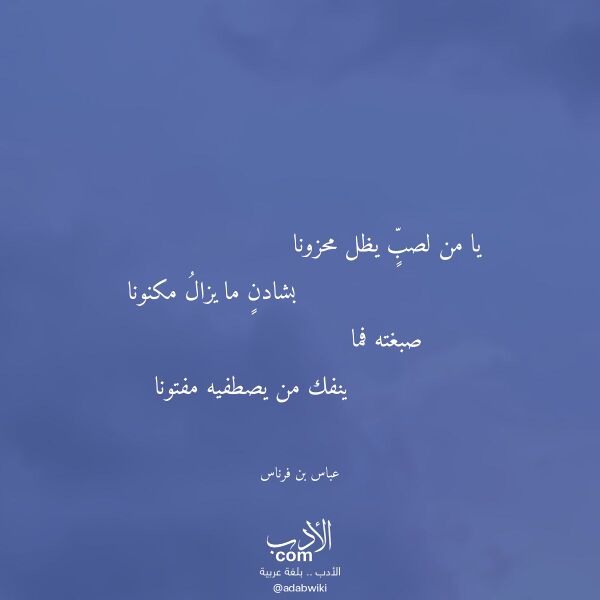 اقتباس من قصيدة يا من لصب يظل محزونا لـ عباس بن فرناس اقتباس من قصيدة يا من لصب يظل محزونا لـ عباس بن فرناس