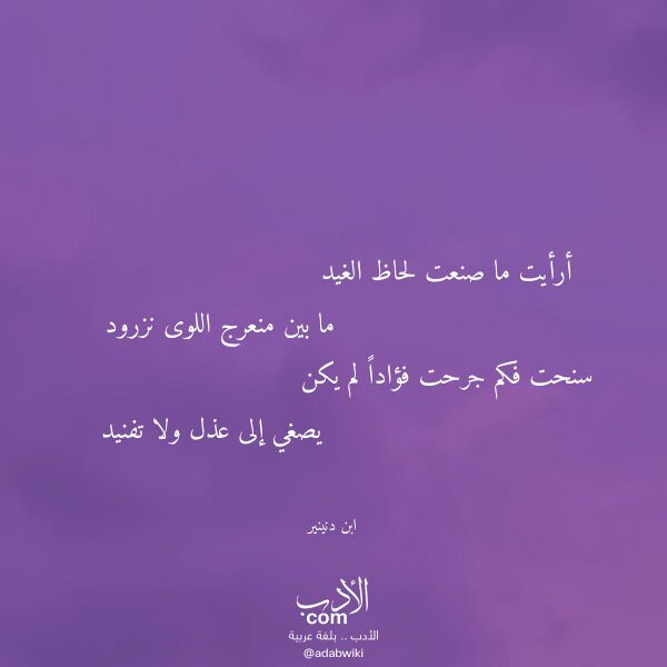 اقتباس من قصيدة أرأيت ما صنعت لحاظ الغيد لـ ابن دنينير اقتباس من قصيدة أرأيت ما صنعت لحاظ الغيد لـ ابن دنينير
