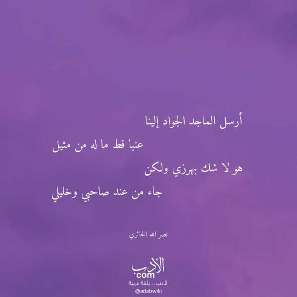 اقتباس من قصيدة أرسل الماجد الجواد إلينا لـ نصر الله الحائري