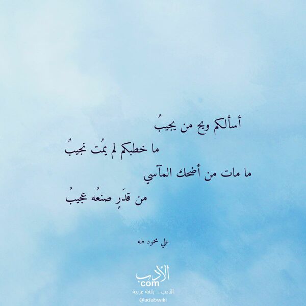 اقتباس من قصيدة أسألكم ويح من يجيب لـ علي محمود طه اقتباس من قصيدة أسألكم ويح من يجيب لـ علي محمود طه