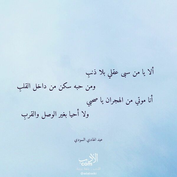 اقتباس من قصيدة ألا يا من سبى عقلي بلا ذنب لـ عبد الهادي السودي اقتباس من قصيدة ألا يا من سبى عقلي بلا ذنب لـ عبد الهادي السودي