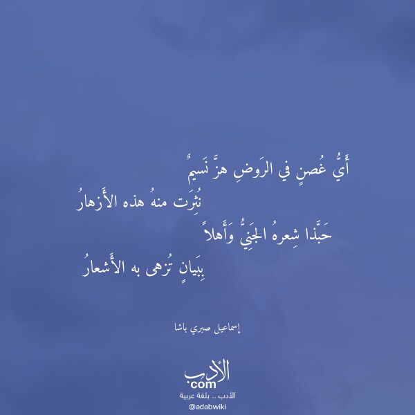 اقتباس من قصيدة أي غصن في الروض هز نسيم لـ إسماعيل صبري باشا