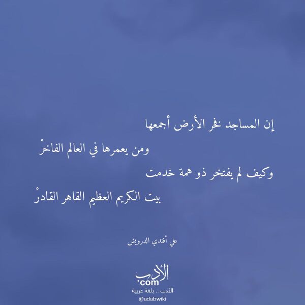 اقتباس من قصيدة إن المساجد فخر الأرض أجمعها لـ علي أفندي الدرويش اقتباس من قصيدة إن المساجد فخر الأرض أجمعها لـ علي أفندي الدرويش