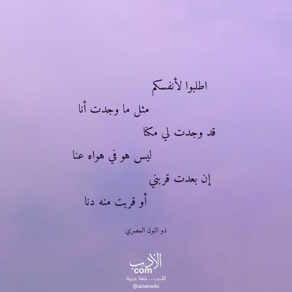 اقتباس من قصيدة اطلبوا لأنفسكم لـ ذو النون المصري