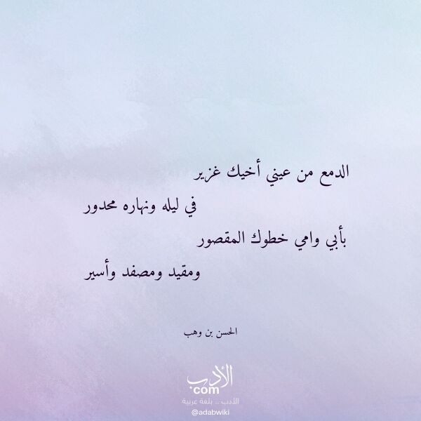 اقتباس من قصيدة الدمع من عيني أخيك غزير لـ الحسن بن وهب اقتباس من قصيدة الدمع من عيني أخيك غزير لـ الحسن بن وهب